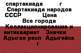 12.1) спартакиада : 1975 г - VI Спартакиада народов СССР  ( 3 ) › Цена ­ 149 - Все города Коллекционирование и антиквариат » Значки   . Адыгея респ.,Адыгейск г.